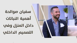 سفيان صوالحة - أهمية النباتات داخل المنزل وفي التصميم الداخلي