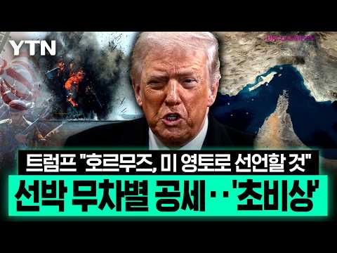 순식간에 화염 휩싸인 상선 '일촉즉발'…호르무즈 정면충돌 '긴장최고조' [이슈픽] / YTN