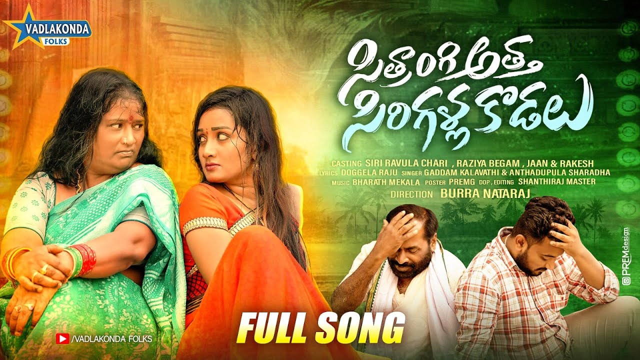 Sithraangi Atha Sirigalla Kodalu Full Folk Song  Latest Telugu Folk Songs 2023  Vadlakonda Folks