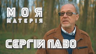 Сергій Лазо - Про долю пісні, поезію, мову і важливість культури #мояматерія #випуск2