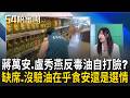 「缺席+沒驗油」蔣萬安.盧秀燕725上凱道搶主權？傷敵5百...自損8千？蔣3年缺席會議11次.盧7年驗油僅1次 反毒油自打臉？｜周楷 王時齊 主持｜【54陪審團 精彩】｜三立新聞台