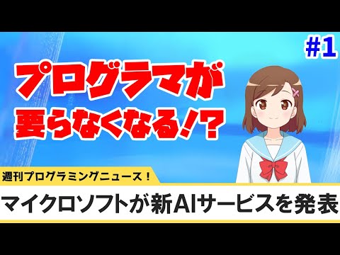 【週刊プログラミングニュース！】#1 プログラマ不要説！？AIの力でアプリが作れちゃうサービスが登場！【七海有里佳】