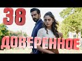 ДОВЕРЕННОЕ 38 серия русская озвучка (2020) | Анонс и Дата выхода