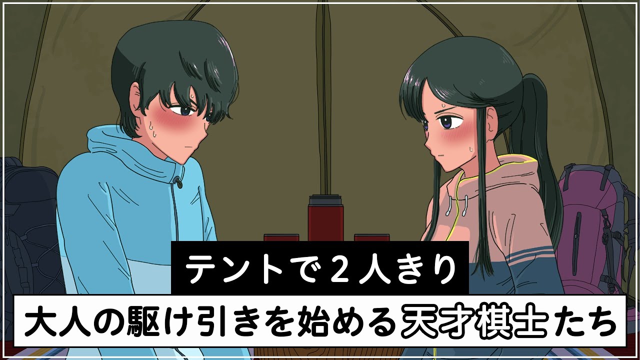 テントで２人きりになって駆け引きする天才棋士たち【アニメ】【コント】