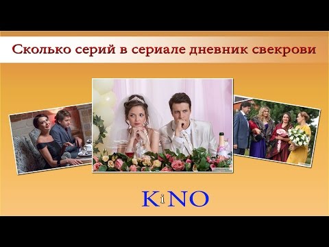 Сколько серий в сериале дневник свекрови
