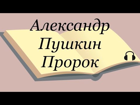 Александр Пушкин "Пророк" Слушаем Пушкина #пророк #пушкин #аудиокнига #литература