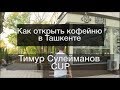 Как открыть кофейню в Ташкенте