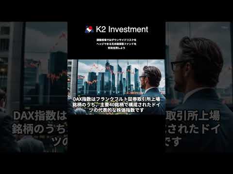 インデックスファンドDAX(ドイツ株式)　〜日興アセットマネジメント