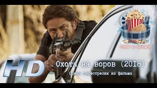 💥 Охота На Воров (2018). Сцена Перестрелки Из Фильма.