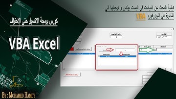 كيفية البحث في Listbox و ترحيل بيانات البحث الي الفاتورة في اليوزرفورم VBA