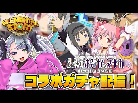 【 #エレスト 】まどマギコラボだってぇ！？！？これは引くっきゃねぇ！！！【 #イツミズライブ 】