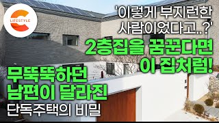 이층집 지었더니 핸드폰만 보던 남편이 달라졌다. '집안일을 이렇게 잘 하는 사람이었다니' 사생활은 보호하고 주차 공간은 확보한 꿈의 주택ㅣ2층 단독주택 잘 짓는 법🏡ㅣ#건축탐구집