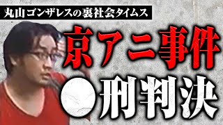 京アニ事件青葉被告・○刑判決。争点となった責任能力とは？【裏社会タイムス】