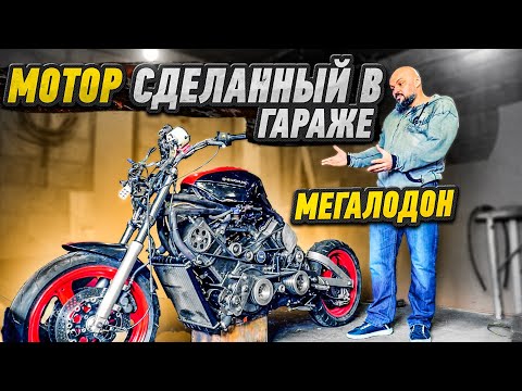 МЕГАЛОДОН - крутейший проект из Ставрополя. Двигатель своими руками #МОТОЗОНА №104