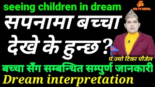 सपनामा बच्चा देखे के हुन्छ | dreams | education tips | dream interpretation | sapana ko fal