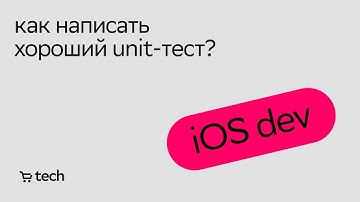 Unit-тестирование: асинхронный код и Combine | Владислав Сединкин | iOS Meetup 2021| СберМаркет Tech