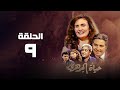 مسلسل حياة الجوهري يسرا الحلقة التاسعه Hayat Al Gohary 