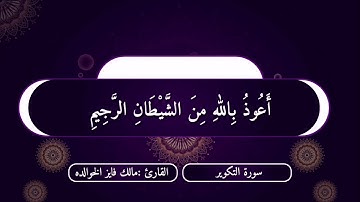 سورة التكوير بصوت القارئ مالك فايز الخوالده