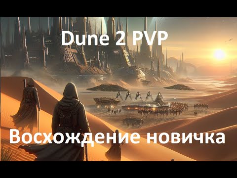 Видео: Dune 2 PvP Сначала подумал вызов от очередного нубаса, а в итоге вышла мега битва!