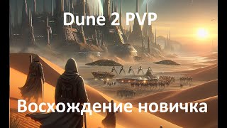 Dune 2 PvP Сначала подумал вызов от очередного нубаса, а в итоге вышла мега битва!