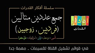 الفكرة - (مجموع عددين [زوجيين , فرديين] متتاليين) 1 - إي مما يلي مجموع عددين فرديين متتاليين