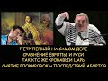 Н.Левашов: Петр Первый на самом деле. Сравнение Европы и Руси. Так кто же кровавый царь. Блокировки