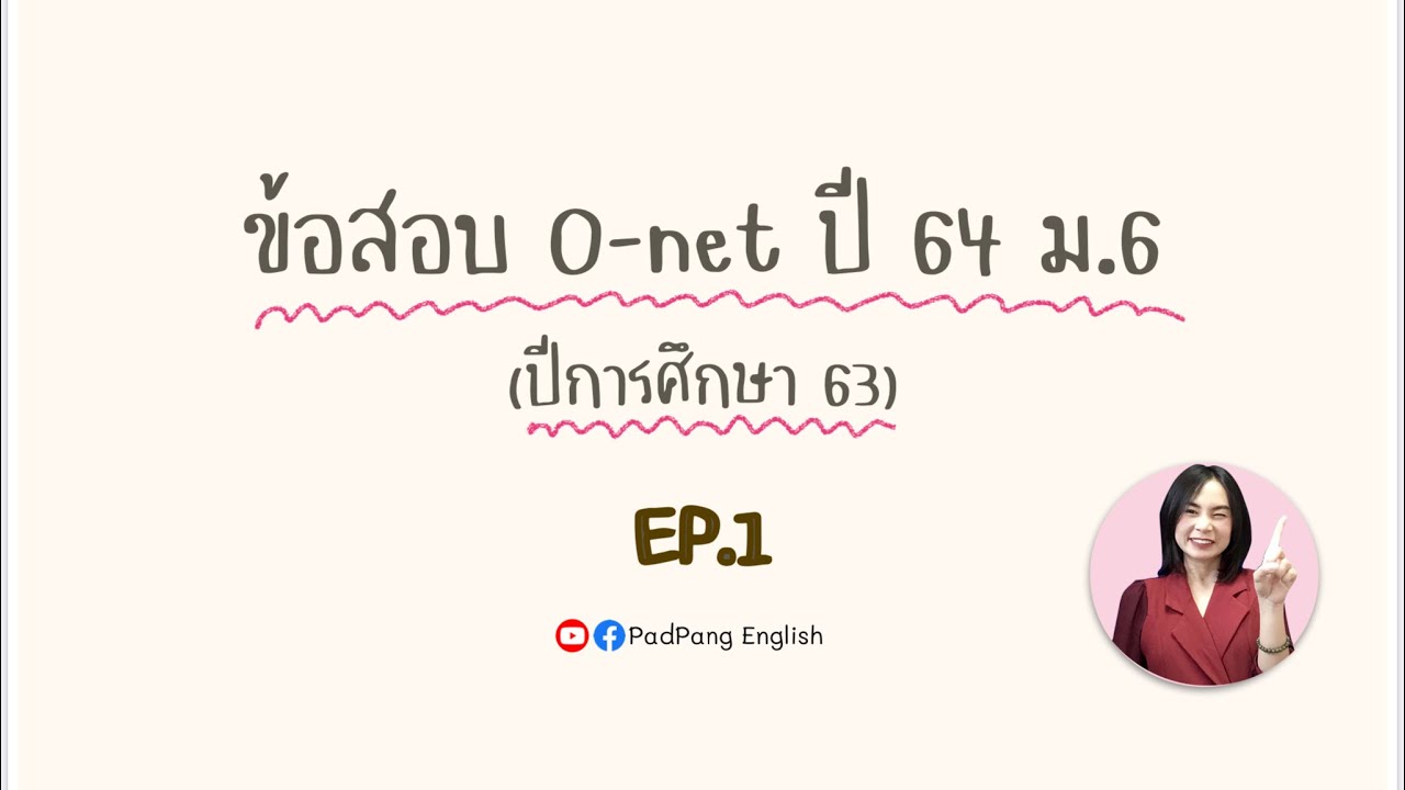 ข้อสอบ คอมพิวเตอร์ ม.3  New Update  เฉลยละเอียดข้อสอบ O-net ปี 2564 ภาษาอังกฤษ ม.6 ข้อ 1-25 (EP.1)