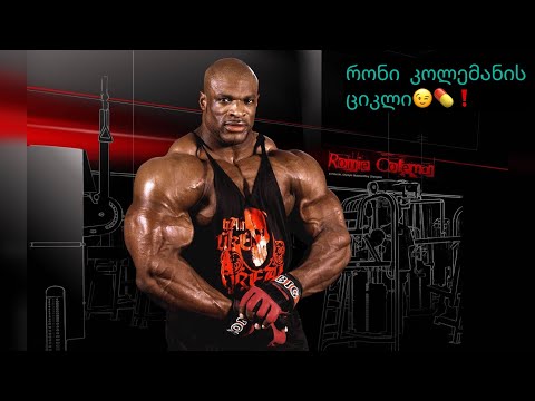 Biohacking Podcast #17🎙️რონი კოლემანის ციკლი + სარმების ციკლი💊😎💊#bodybuilding #fitness #supplements
