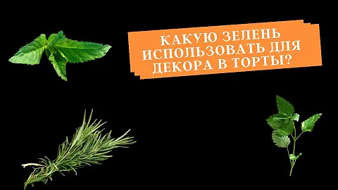 Зелень для декора в торты