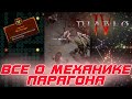 Diablo 4: Демонстрация механики системы парагона