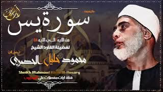 Surah yaasin by #Mahmoud khalil Al Hussary