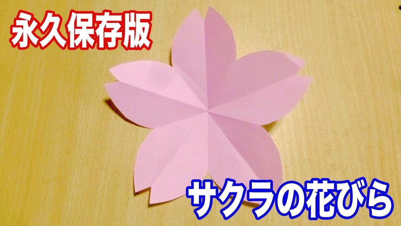 永久保存版 さくら桜の花の作り方 切り絵 折り紙 春 入学式に