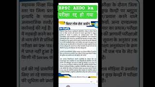 BPSC AEDO EXAM CANCEL -ab kab hoga exam| BPSC AEDO exam |today latest news update