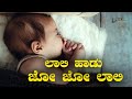 Laali Haadu JO JO Laali ಲಾಲಿ ಹಾಡು Kannada Lullaby | Kannada Baby Song | Pragathi Kanadamane