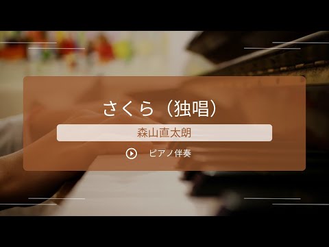 【カラオケ】さくら（独唱）／森山直太朗【ピアノ伴奏】【原曲キー】