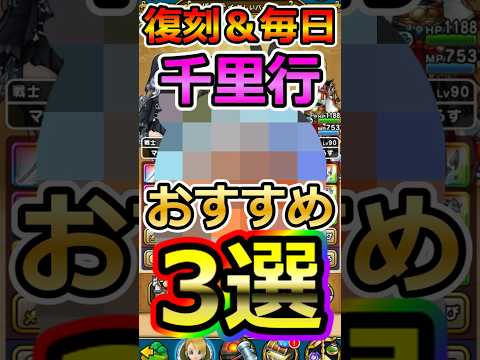 【ドラクエウォーク】復刻＆毎日千里行おすすめこころ3選！#dqw  #ドラクエ #ドラクエウォーク #ドラゴンクエストウォーク #ドラゴンクエスト#千里行 #復刻