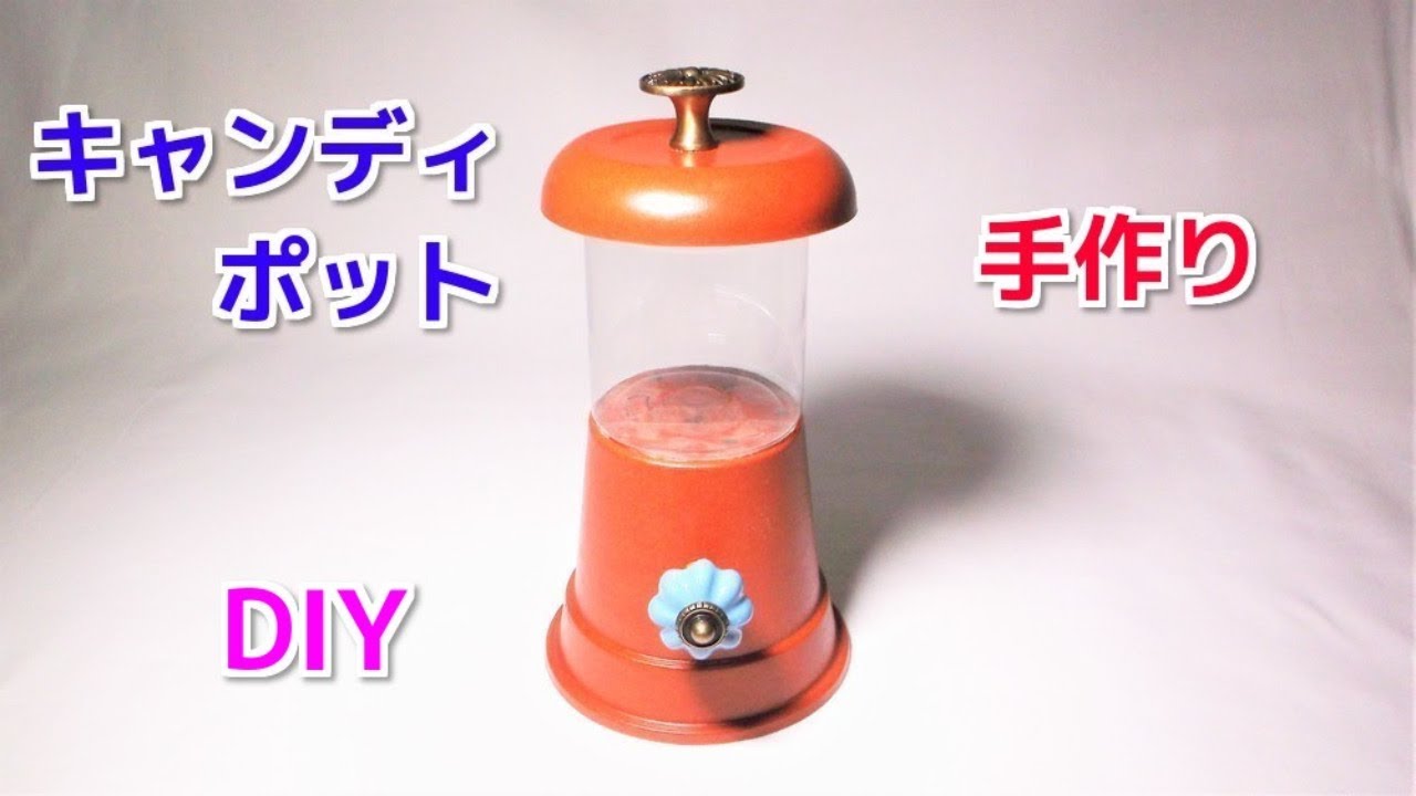 キャンディポットの作り方 ガチャガチャ風 手作り雑貨 Youtube