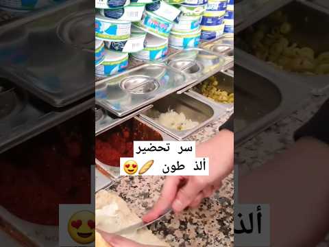 سر تحضير ألذ طون الفيديو كامل في قناة