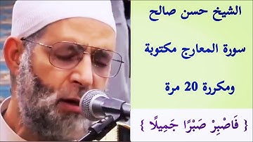 سورة المعارج الشيخ حسن صالح 🌼 مكررة 20 مرة