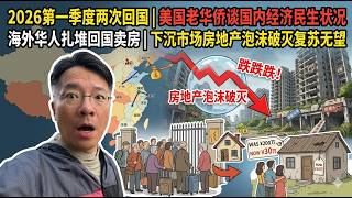 2026第一季度两次回国，美国老华侨谈国内经济民生状况