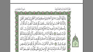 سورة الحجرات للقارئ عبد الرحمن السديس - رابط التحميل في الوصف