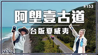 台灣最美的海岸健行登山步道-阿朗壹古道｜