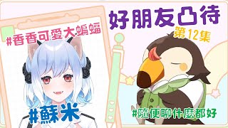 【直播】【雜談】假裝凸待|找好朋友來凸待吧第12集！可愛香香的大蝙蝠Ft.蘇米【菜姬】