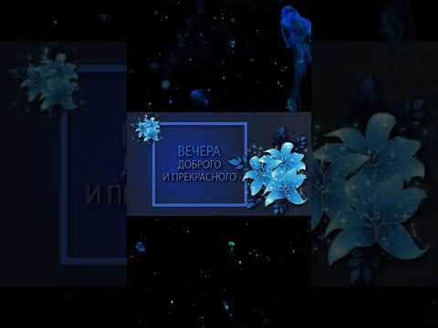 ✅Вечера доброго и прекрасного #shorts #short #shortvideo #добрыйвечер #добрыйвечероткрытка