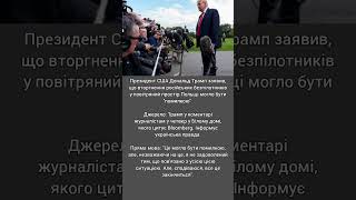 Трамп заявив, що вторгнення російських дронів в Польщу могло бути помилкою