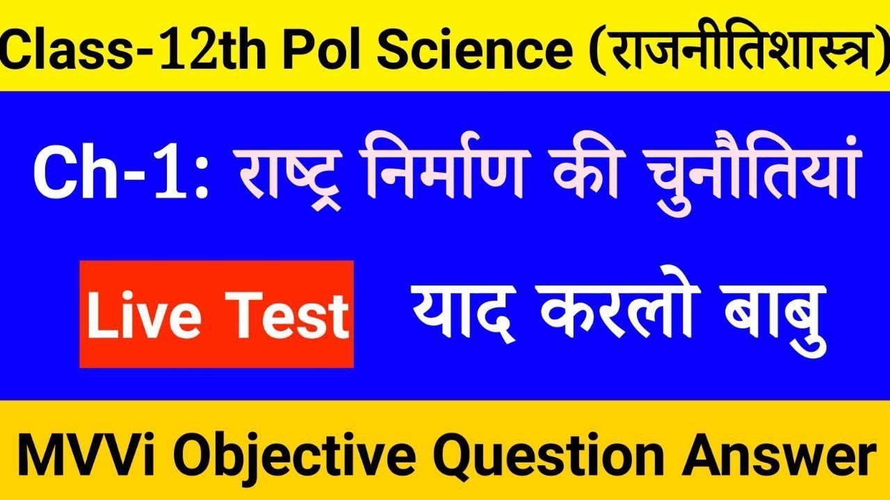Class 12 Political Science Chapter 1 VVI Objective Question | राष्ट्र निर्माण की चुनौतियां | BSEB