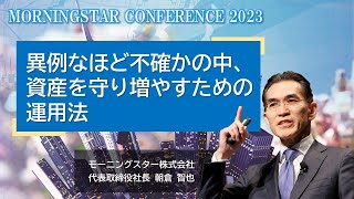 【MSカンファレンス2023】異例なほど不確かの中、資産を守り増やすための運用法＜アーカイブ配信＞