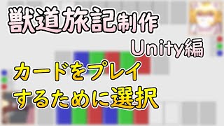 【 #ゲーム制作 】【 #獣道旅記 】次こそカードをプレイ。するために選択を【 #ケモノVtuber 】【 #Unity 】