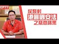 【冼師傅講場】｜冼國林｜EP77｜反駁對港區國安法之惡意抹黑。