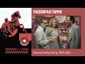 #КИНОЛИКБЕЗ : Разбирая Гарри